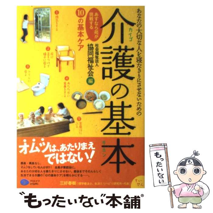 【中古】 あなたの大切な人を寝たきりにさせないための介護の基本 / 社会福祉法人協同福祉会 / クリエイツかもがわ 単行本（ソフトカバー） 【メール便送料無料】【最短翌日配達対応】