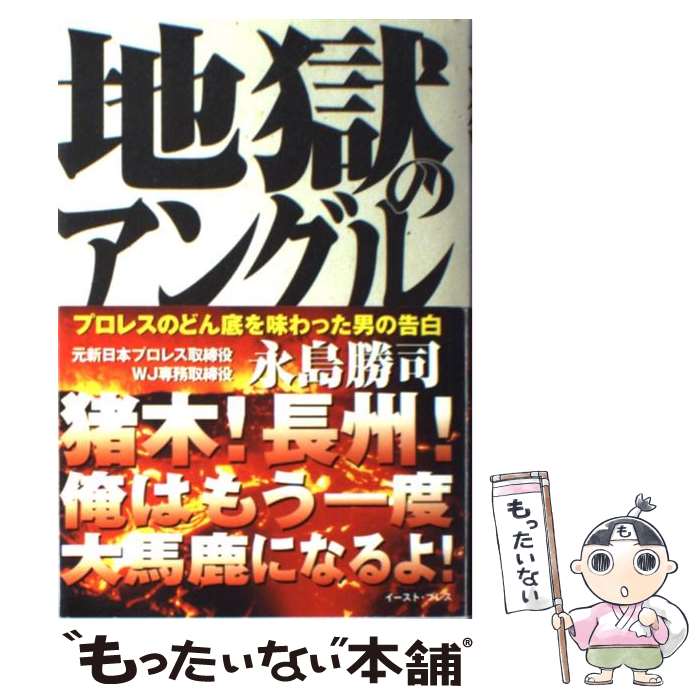 【中古】 地獄のアングル プロレスのどん底を味わった男の告白 / 永島勝司 / イースト・プレス [単行本..