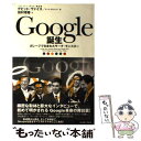 【中古】 Google誕生 ガレージで生まれたサーチ モンスター / デビッド ヴァイス, マーク マルシード, 田村 理香 / イースト プレス 単行本 【メール便送料無料】【あす楽対応】