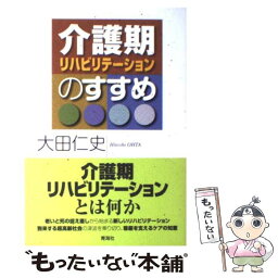 【中古】 介護期リハビリテーションのすすめ / 大田 仁史 / 青海社 [単行本]【メール便送料無料】【あす楽対応】