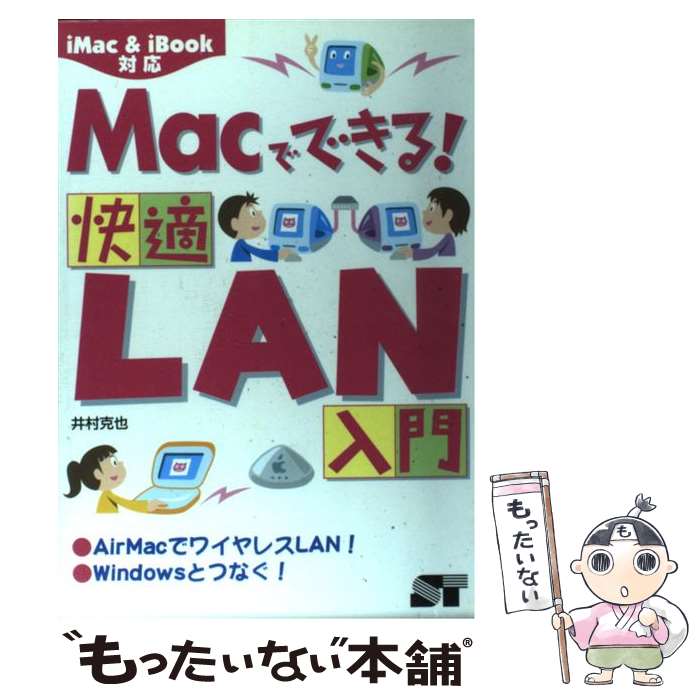 【中古】 Macでできる！快適LAN入門 i