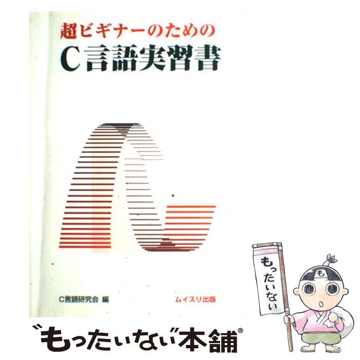 【中古】 超ビギナーのためのC言語実習書 / C言語研究会 / ムイスリ出版 [単行本]【メール便送料無料】..