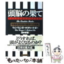 【中古】 頭脳の果て 学習促進効果の限界への挑戦 / ウィン ウェンガ-, リチャ-ド ポ-, 田中孝顕 / きこ書房 単行本 【メール便送料無料】【あす楽対応】