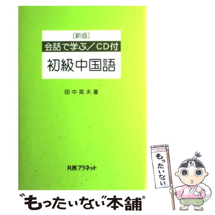 著者：田中 英夫出版社：丸善プラネットサイズ：単行本ISBN-10：4863450060ISBN-13：9784863450066■通常24時間以内に出荷可能です。※繁忙期やセール等、ご注文数が多い日につきましては　発送まで48時間かかる場合があります。あらかじめご了承ください。 ■メール便は、1冊から送料無料です。※宅配便の場合、2,500円以上送料無料です。※最短翌日配達ご希望の方は、宅配便をご選択下さい。※「代引き」ご希望の方は宅配便をご選択下さい。※配送番号付きのゆうパケットをご希望の場合は、追跡可能メール便（送料210円）をご選択ください。■ただいま、オリジナルカレンダーをプレゼントしております。■お急ぎの方は「もったいない本舗　お急ぎ便店」をご利用ください。最短翌日配送、手数料298円から■まとめ買いの方は「もったいない本舗　おまとめ店」がお買い得です。■中古品ではございますが、良好なコンディションです。決済は、クレジットカード、代引き等、各種決済方法がご利用可能です。■万が一品質に不備が有った場合は、返金対応。■クリーニング済み。■商品画像に「帯」が付いているものがありますが、中古品のため、実際の商品には付いていない場合がございます。■商品状態の表記につきまして・非常に良い：　　使用されてはいますが、　　非常にきれいな状態です。　　書き込みや線引きはありません。・良い：　　比較的綺麗な状態の商品です。　　ページやカバーに欠品はありません。　　文章を読むのに支障はありません。・可：　　文章が問題なく読める状態の商品です。　　マーカーやペンで書込があることがあります。　　商品の痛みがある場合があります。