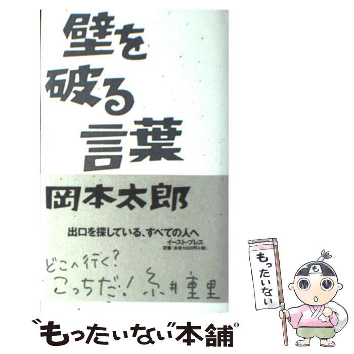 【中古】 壁を破る言葉 / 岡本太郎, 岡本敏子 / イースト・プレス [単行本]【メール便送料無料】【あす楽対応】