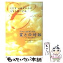 【中古】 天国と地獄 アラン カルデックの「霊との対話」 2 / アラン カルデック, 浅岡 夢二 / 幸福の科学出版 単行本 【メール便送料無料】【あす楽対応】