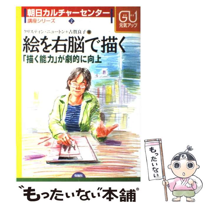 【中古】 絵を右脳で描く 「描く能力」が劇的に向上 / クリスティン ニュートン, 古賀 良子 / 旬報社 単行本 【メール便送料無料】【あす楽対応】