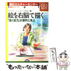 【中古】 絵を右脳で描く 「描く能力」が劇的に向上 / クリスティン ニュートン, 古賀 良子 / 旬報社 [単行本]【メール便送料無料】【あす楽対応】