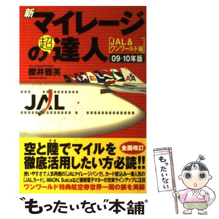 【中古】 新マイレージの超達人（JAL＆ワンワールド編）（09ー10年版） / 櫻井雅英 / USE [単行本（ソ..