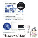 【中古】 3週間で英文速読の基礎が身につく本 はじめての英文速読 / 浅見ベートーベン / アスク 単行本（ソフトカバー） 【メール便送料無料】【あす楽対応】