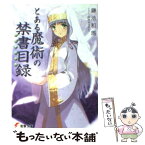 【中古】 とある魔術の禁書目録 / 鎌池 和馬, 灰村 キヨタカ / アスキー・メディアワークス [文庫]【メール便送料無料】【あす楽対応】