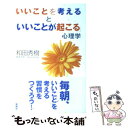  いいことを考えると「いいことが起こる」心理学 / 和田 秀樹 / 新講社 