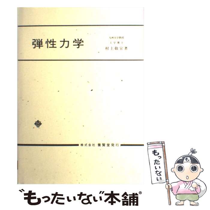 【中古】 弾性力学 / 村上敬宜 / 養賢堂 [単行本]【メール便送料無料】【最短翌日配達対応】