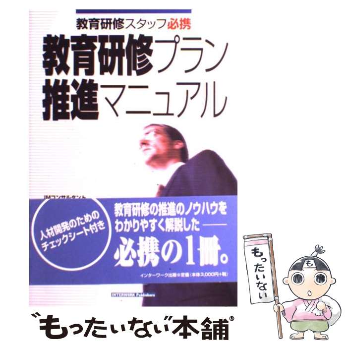 【中古】 教育研修プラン推進マニュアル 教育研修スタッフ必携 / 平松 陽一 / インターワーク出版 [単行本]【メール便送料無料】【あす楽対応】