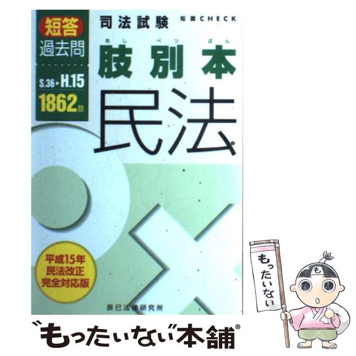 著者：辰已法律研究所出版社：辰已法律研究所サイズ：ペーパーバックISBN-10：488727484XISBN-13：9784887274846■通常24時間以内に出荷可能です。※繁忙期やセール等、ご注文数が多い日につきましては　発送まで48時間かかる場合があります。あらかじめご了承ください。 ■メール便は、1冊から送料無料です。※宅配便の場合、2,500円以上送料無料です。※あす楽ご希望の方は、宅配便をご選択下さい。※「代引き」ご希望の方は宅配便をご選択下さい。※配送番号付きのゆうパケットをご希望の場合は、追跡可能メール便（送料210円）をご選択ください。■ただいま、オリジナルカレンダーをプレゼントしております。■お急ぎの方は「もったいない本舗　お急ぎ便店」をご利用ください。最短翌日配送、手数料298円から■まとめ買いの方は「もったいない本舗　おまとめ店」がお買い得です。■中古品ではございますが、良好なコンディションです。決済は、クレジットカード、代引き等、各種決済方法がご利用可能です。■万が一品質に不備が有った場合は、返金対応。■クリーニング済み。■商品画像に「帯」が付いているものがありますが、中古品のため、実際の商品には付いていない場合がございます。■商品状態の表記につきまして・非常に良い：　　使用されてはいますが、　　非常にきれいな状態です。　　書き込みや線引きはありません。・良い：　　比較的綺麗な状態の商品です。　　ページやカバーに欠品はありません。　　文章を読むのに支障はありません。・可：　　文章が問題なく読める状態の商品です。　　マーカーやペンで書込があることがあります。　　商品の痛みがある場合があります。