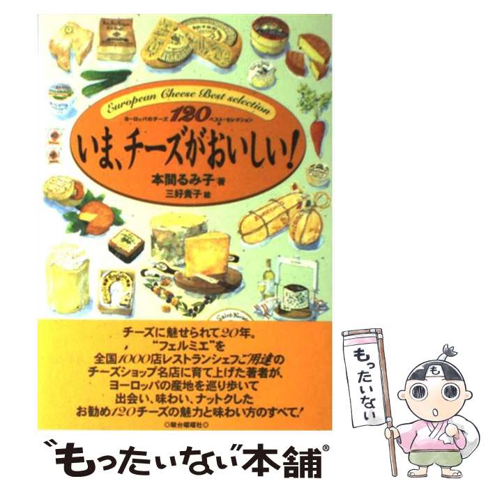 【中古】 いま、チーズがおいしい！ ヨーロッパのチーズ120ベスト・セレクション / 本間 るみ子 / 駿台曜曜社 [単行本]【メール便送料無料】【あす楽対応】