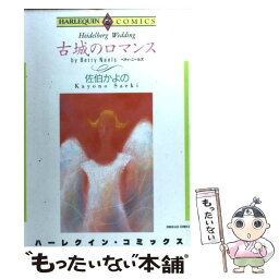 【中古】 古城のロマンス / 佐伯 かよの / 宙出版 [コミック]【メール便送料無料】【あす楽対応】