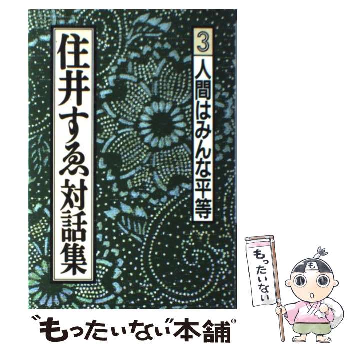 【中古】 住井すゑ対話集 3 / 住井 すゑ, 石牟礼 道子 / 旬報社 [単行本]【メール便送料無料】【あす楽対応】