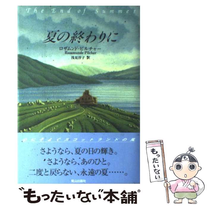  夏の終わりに / ロザムンド ピルチャー, Rosamunde Pilcher, 浅見 淳子 / ネオテリック 