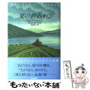 【中古】 夏の終わりに / ロザムンド ピルチャー, Rosamunde Pilcher, 浅見 淳子 / ネオテリック 単行本 【メール便送料無料】【あす楽対応】