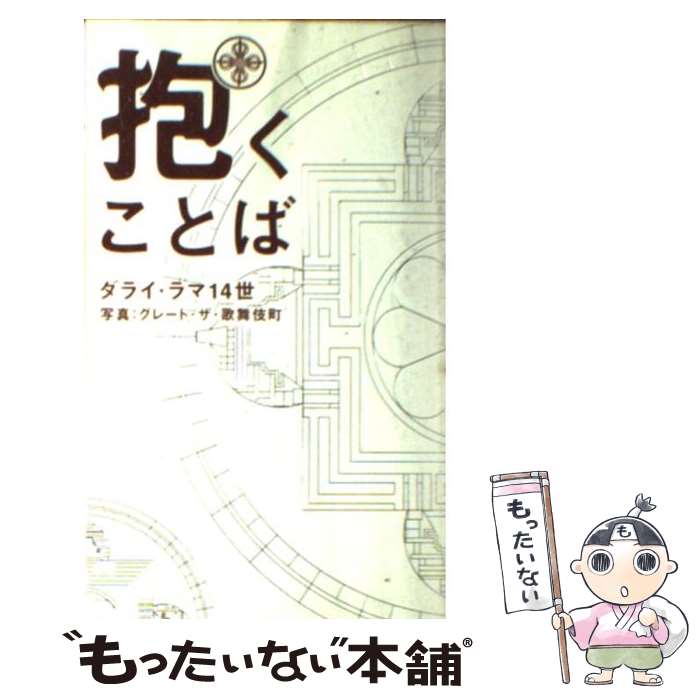 【中古】 抱くことば / ダライ・ラマ14世 / イースト・プレス [単行本（ソフトカバー）]【メール便送料無料】【あす楽対応】