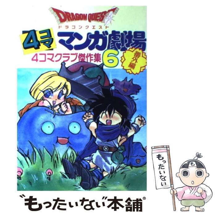楽天市場】ドラゴンクエスト4コママンガ劇場 番外編 4コマクラブ 楽天市場】ドラゴンクエスト4コママンガ劇場 番外編 4コマクラブ