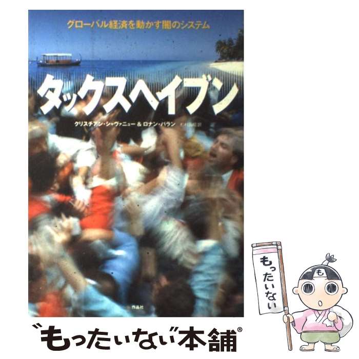  タックスヘイブン グローバル経済を動かす闇のシステム / クリスチアン シャヴァニュー, ロナン パラン, 杉村 昌昭 / 作品社 