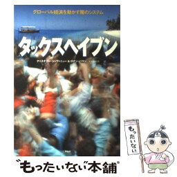 【中古】 タックスヘイブン グローバル経済を動かす闇のシステム / クリスチアン シャヴァニュー, ロナン パラン, 杉村 昌昭 / 作品社 [単行本]【メール便送料無料】【あす楽対応】