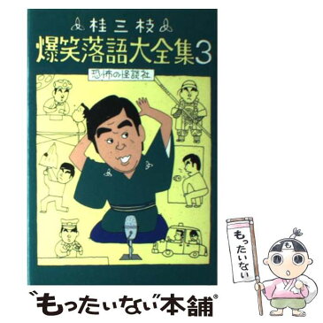 【中古】 桂三枝爆笑落語大全集 3 / 桂 三枝 / レオ企画 [単行本]【メール便送料無料】【あす楽対応】