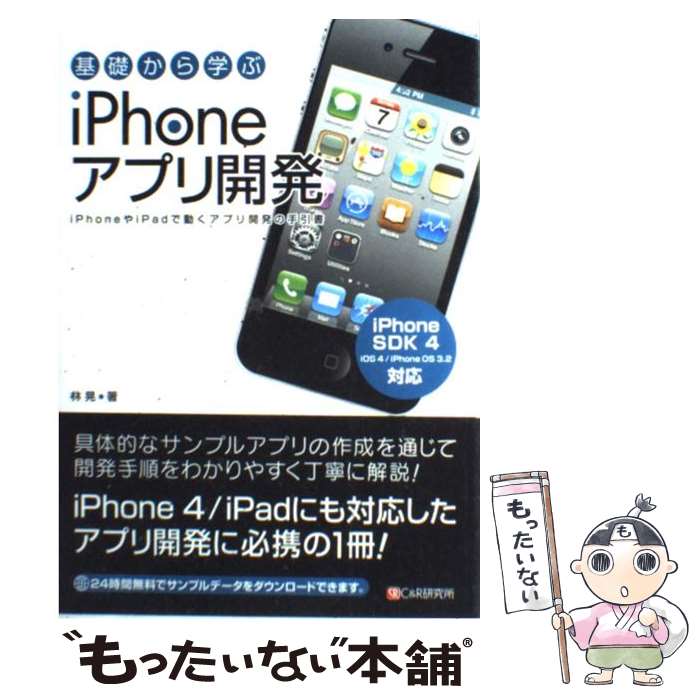 【中古】 基礎から学ぶiPhoneアプリ開発 iPhoneやiPadで動くアプリ開発の手引書 / 林 晃 / シーアンドアー [単行本（ソフトカバー）]【メール便送料無料】【あす楽対応】