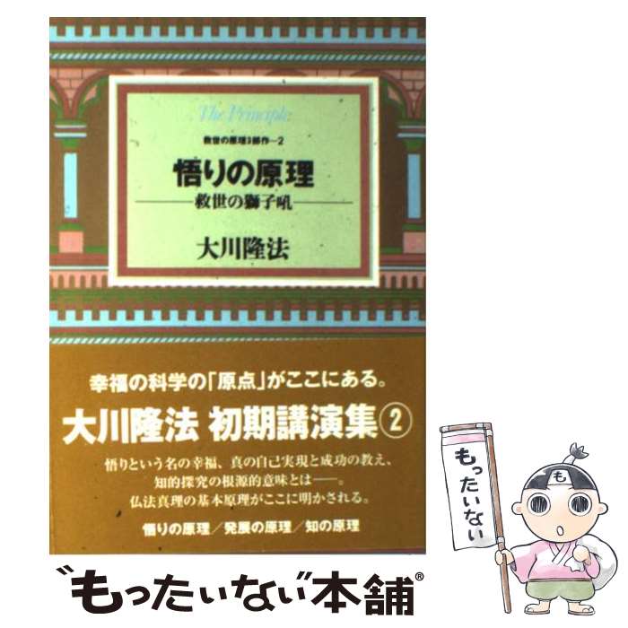 【中古】 悟りの原理 救世の獅子吼 / 大川 隆法 / 幸福の科学出版 [ハードカバー]【メール便送料無料】【あす楽対応】