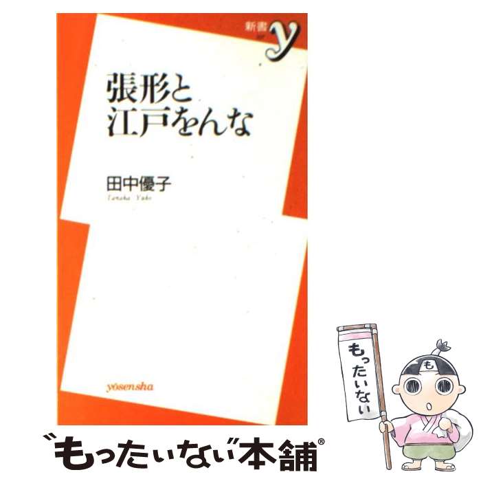 【中古】 張形と江戸をんな / 田中 優子 / 洋泉社 [新書]【メール便送料無料】【あす楽対応】