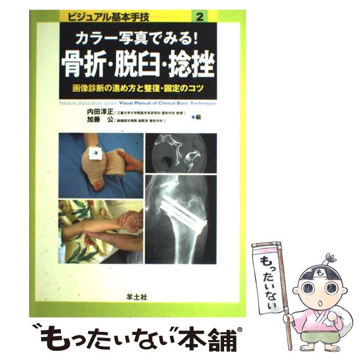 著者：内田 淳正, 加藤 公出版社：羊土社サイズ：大型本ISBN-10：4897063329ISBN-13：9784897063324■こちらの商品もオススメです ● 関節リウマチの治療とケア / メディカ出版 [単行本] ● 糖尿病の患者さんによく聞かれる質問120 / 日本看護協会出版会 [単行本] ● ナースのためのやさしくわかる糖尿病ケア / 辻野元祥 / ナツメ社 [単行本] ● あなたの？にズバッと答える！整形外科の看護Q＆A / 整形外科看護編集部 / メディカ出版 [単行本] ● 糖尿病のくすりとケアビジュアルガイド / メディカ出版 [単行本] ● なぜ？からわかる消化器外科のケアと術後72時間の観察要点＆（あんど）焦点 / 跡見裕 / メディカ出版 [単行本] ● 実践整形外科手術マニュアル（下肢編） / 飯田 寛和 / メディカ出版 [単行本] ● オペナーシング　11年臨時増刊 / 車 武丸, 渡部 早人 / メディカ出版 [単行本] ■通常24時間以内に出荷可能です。※繁忙期やセール等、ご注文数が多い日につきましては　発送まで48時間かかる場合があります。あらかじめご了承ください。 ■メール便は、1冊から送料無料です。※宅配便の場合、2,500円以上送料無料です。※最短翌日配達ご希望の方は、宅配便をご選択下さい。※「代引き」ご希望の方は宅配便をご選択下さい。※配送番号付きのゆうパケットをご希望の場合は、追跡可能メール便（送料210円）をご選択ください。■ただいま、オリジナルカレンダーをプレゼントしております。■お急ぎの方は「もったいない本舗　お急ぎ便店」をご利用ください。最短翌日配送、手数料298円から■まとめ買いの方は「もったいない本舗　おまとめ店」がお買い得です。■中古品ではございますが、良好なコンディションです。決済は、クレジットカード、代引き等、各種決済方法がご利用可能です。■万が一品質に不備が有った場合は、返金対応。■クリーニング済み。■商品画像に「帯」が付いているものがありますが、中古品のため、実際の商品には付いていない場合がございます。■商品状態の表記につきまして・非常に良い：　　使用されてはいますが、　　非常にきれいな状態です。　　書き込みや線引きはありません。・良い：　　比較的綺麗な状態の商品です。　　ページやカバーに欠品はありません。　　文章を読むのに支障はありません。・可：　　文章が問題なく読める状態の商品です。　　マーカーやペンで書込があることがあります。　　商品の痛みがある場合があります。