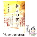 【中古】 神々の科学 奇跡の瞬間 / 青山 圭秀 / 三五館 [単行本]【メール便送料無料】【あす楽対応】