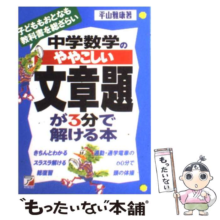 【中古】 中学数学のややこしい文章題が3分で解ける本 子どももおとなも教科書を総ざらい / 平山 雅康 / 明日香出版社 [単行本]【メール便送料無料】【あす楽対応】