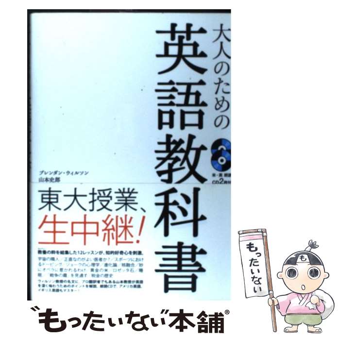 【中古】 大人のための英語教科書 / ブレンダン・ウィルソン, 山本 史郎 / IBCパブリッシング [単行本（ソフトカバー）]【メール便送料無料】【あす楽対応】