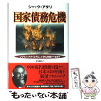 【中古】 国家債務危機 ソブリン・クライシスに、いかに対処すべきか？ / ジャック・アタリ, 林 昌宏 / 作品社 [単行本]【メール便送料無料】【あす楽対応】