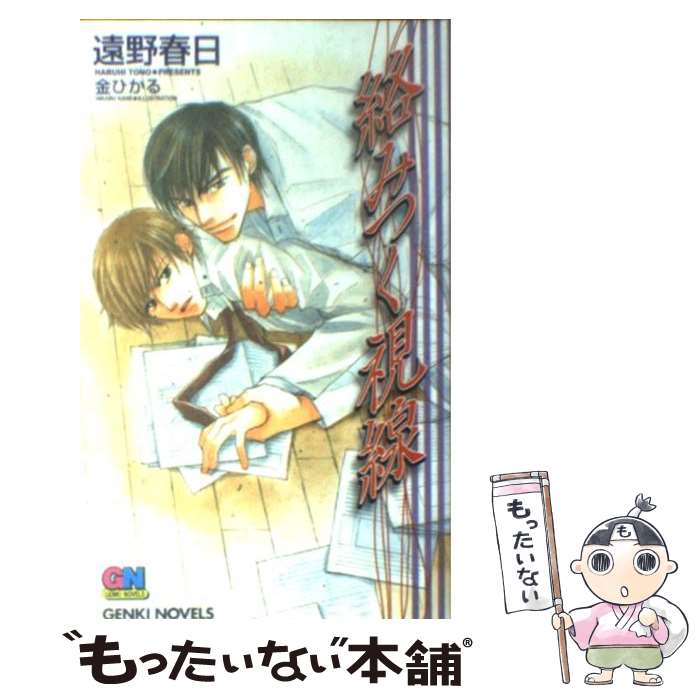 【中古】 絡みつく視線 / 遠野 春日, 金 ひかる / ムービック [単行本]【メール便送料無料】【最短翌日配達対応】