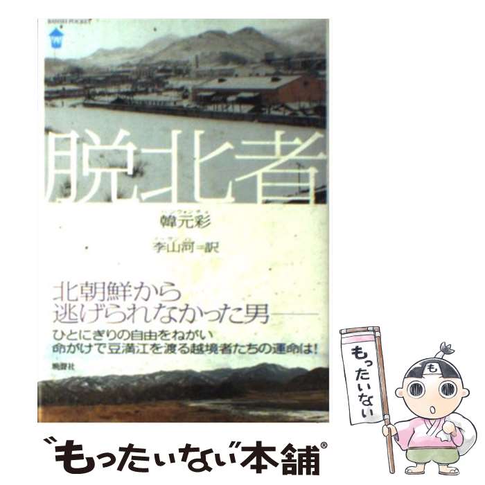 【中古】 脱北者 / 韓 元彩, 李 山河 / 晩聲社 [単行本]【メール便送料無料】【最短翌日配達対応】のサムネイル