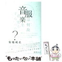 楽天もったいない本舗　楽天市場店【中古】 服は何故音楽を必要とするのか？ 「ウォーキング・ミュージック」という存在しないジャ / 菊地 成孔 / INFASパブリケーションズ [単行本]【メール便送料無料】【あす楽対応】