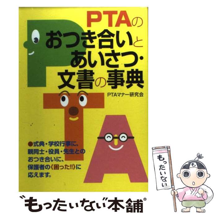 【中古】 PTAのおつき合いとあいさつ・文書の事典 / PTAマナー研究会 / 法研 [単行本]【メール便送料無料】【あす楽対応】