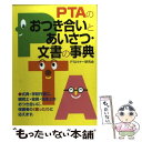 【中古】 PTAのおつき合いとあいさつ・文書の事典 / PTAマナー研究会 / 法研 [単行本]【メール便送料無料】【あす楽…