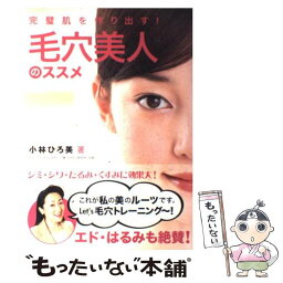 【中古】 毛穴美人のススメ 完璧肌を作り出す！ / 小林 ひろ美 / ワニブックス [単行本]【メール便送料無料】【あす楽対応】