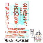 【中古】 公立校なら、上位10％を目指しなさい！ / 後藤武士 / すばる舎 [単行本]【メール便送料無料】【あす楽対応】