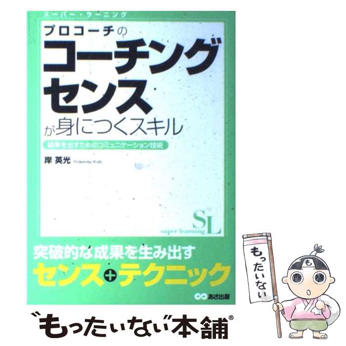  プロコーチのコーチングセンスが身につくスキル 結果を出すためのコミュニケーション技術 / 岸 英光 / あさ出版 