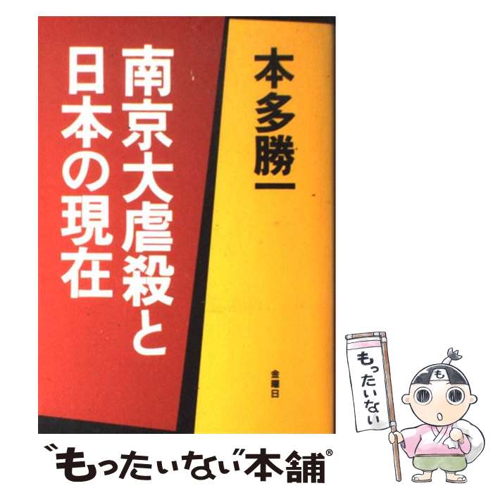 【中古】 南京大虐殺と日本の現在 / 本多 勝一 / 金曜日 [単行本]【メール便送料無料】【あす楽対応】