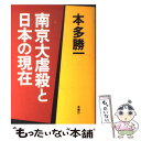  南京大虐殺と日本の現在 / 本多 勝一 / 金曜日 