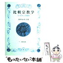 【中古】 比較宗教学 「いのち」の探究 / 田中 かの子 / 北樹出版 単行本 【メール便送料無料】【あす楽対応】