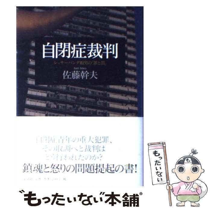 著者：佐藤 幹夫出版社：洋泉社サイズ：単行本ISBN-10：4896918983ISBN-13：9784896918984■こちらの商品もオススメです ● すりへらない心をつくるシンプルな習慣 / 心屋仁之助 / 朝日新聞出版 [新書] ● わが家は自閉率40％ アスペルガー症候群親子は転んでもただでは起きぬ / 星空 千手, 日下充典, 丸山誠司 / 中央法規出版 [単行本] ● 精神科医を精神分析する / 佐藤 幹夫 / 洋泉社 [新書] ● 冤罪の軌跡 弘前大学教授夫人殺害事件 / 井上 安正 / 新潮社 [新書] ● 図解あなたの心のなかが見えてくる！精神分析 / 別冊宝島編集部 / 宝島社 [文庫] ● 累犯障害者 / 山本 譲司 / 新潮社 [文庫] ● 高機能自閉症・アスペルガー症候群入門 正しい理解と対応のために / 内山 登紀夫 / 中央法規出版 [単行本] ● 金属バット殺人事件 / 佐瀬 稔 / 講談社 [文庫] ● 警視庁検死官 / 芹沢 常行, 斎藤 充功 / 角川書店(同朋舎) [単行本] ● 東電OL事件 DNAが暴いた闇 / 読売新聞社会部 / 中央公論新社 [単行本] ● サイコパスという名の怖い人々 あなたの隣りにもいる仮面をかぶった異常人格者の素顔 / 高橋 紳吾 / 河出書房新社 [新書] ● 十七歳の自閉症裁判 寝屋川事件の遺したもの / 佐藤 幹夫 / 岩波書店 [文庫] ● 神戸小学生殺害事件の心理分析 いま、子どもたちは大丈夫か / 小田 晋 / 光文社 [新書] ● 東電OL殺人事件 / 佐野 眞一 / 新潮社 [文庫] ■通常24時間以内に出荷可能です。※繁忙期やセール等、ご注文数が多い日につきましては　発送まで48時間かかる場合があります。あらかじめご了承ください。 ■メール便は、1冊から送料無料です。※宅配便の場合、2,500円以上送料無料です。※あす楽ご希望の方は、宅配便をご選択下さい。※「代引き」ご希望の方は宅配便をご選択下さい。※配送番号付きのゆうパケットをご希望の場合は、追跡可能メール便（送料210円）をご選択ください。■ただいま、オリジナルカレンダーをプレゼントしております。■お急ぎの方は「もったいない本舗　お急ぎ便店」をご利用ください。最短翌日配送、手数料298円から■まとめ買いの方は「もったいない本舗　おまとめ店」がお買い得です。■中古品ではございますが、良好なコンディションです。決済は、クレジットカード、代引き等、各種決済方法がご利用可能です。■万が一品質に不備が有った場合は、返金対応。■クリーニング済み。■商品画像に「帯」が付いているものがありますが、中古品のため、実際の商品には付いていない場合がございます。■商品状態の表記につきまして・非常に良い：　　使用されてはいますが、　　非常にきれいな状態です。　　書き込みや線引きはありません。・良い：　　比較的綺麗な状態の商品です。　　ページやカバーに欠品はありません。　　文章を読むのに支障はありません。・可：　　文章が問題なく読める状態の商品です。　　マーカーやペンで書込があることがあります。　　商品の痛みがある場合があります。