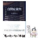  自閉症裁判 レッサーパンダ帽男の「罪と罰」 / 佐藤 幹夫 / 洋泉社 